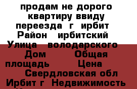 продам не дорого квартиру ввиду переезда  г. ирбит › Район ­ ирбитский › Улица ­ володарского › Дом ­ 10 › Общая площадь ­ 14 › Цена ­ 350 000 - Свердловская обл., Ирбит г. Недвижимость » Квартиры продажа   